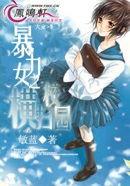 暴力女之橫掃校園