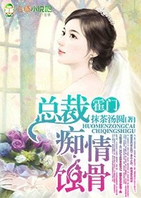 霍門 總裁痴情蝕骨