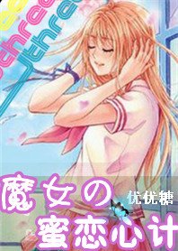 魔女的蜜戀心計