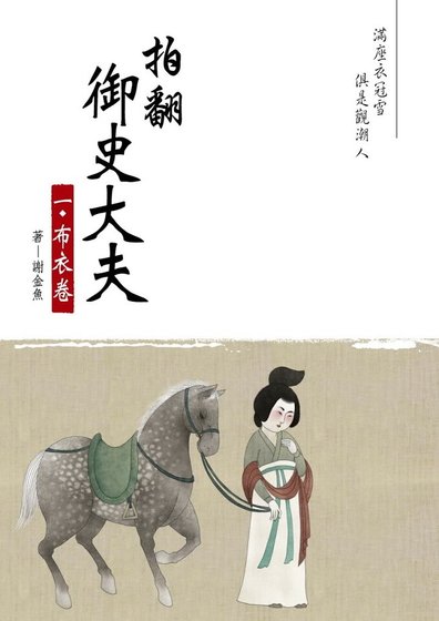 《拍翻御史大夫》
