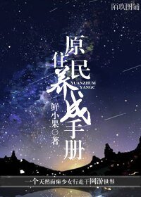 《原住民養成手冊》