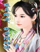 逆天嬌女，傲世陰陽師
