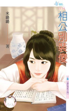 相公別裝傻（混吃等死之四）