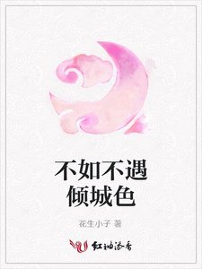 《不如不遇傾城色》