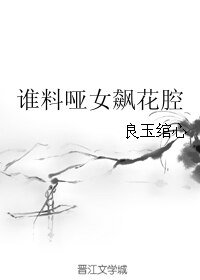 誰料啞女飆花腔