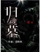 《歸魂墓》