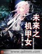 《未來之機甲女》