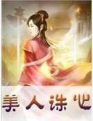 美人誅心