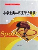 小学生奥林匹克智力比拼(精装)