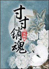 寸寸銷魂/玉鎖瑤臺