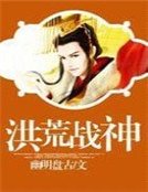 洪荒戰神