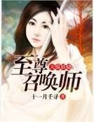天縱妖嬈:至尊召喚師