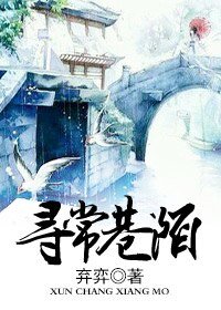 《尋常巷陌》