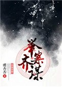《舉案齊謀》