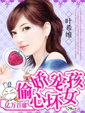 《邪魅首席:嬌寵偷心壞女孩》