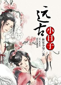 遠古小日子