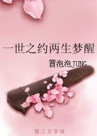 《一世之約兩生夢醒》