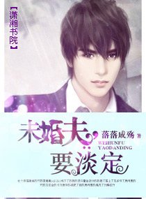 《未婚夫,要淡定》