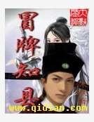 冒牌知县