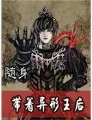 隨身帶著異形王后