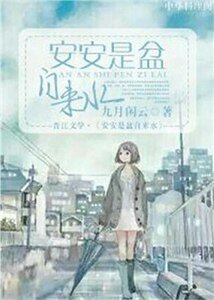 《安安是盆自來沦》