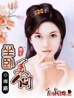 坐臥美人間