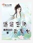 逍遙空間農家女