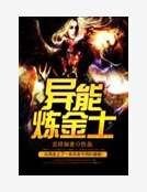 异能炼金士