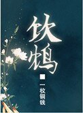 飲鴆(復仇文)