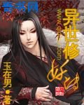 异世修妖传