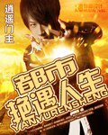 《都市豔遇人生》