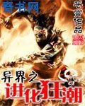 异界之进化狂潮