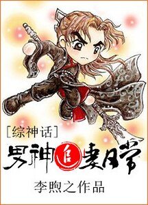 （BG-綜神話同人）[綜神話]男神追妻日常-甘為男神掌中棒