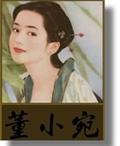 董小宛