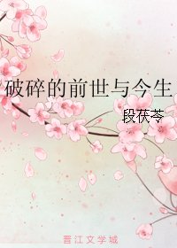 破碎的前世与今生