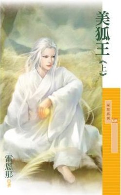 美狐王(上、下)