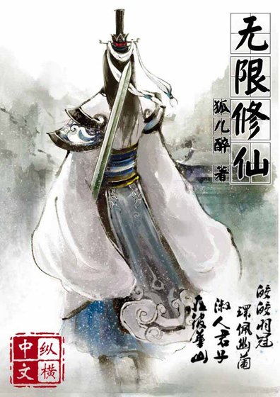 無限修仙