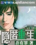 隱匿重生