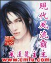 《现代风流霸主》