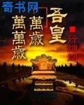 吾皇萬歲萬萬歲