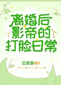 離婚後，影帝的打臉日常