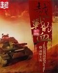 《越戰的血》