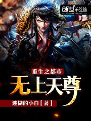 《重生之都市無上天尊》