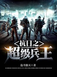 《抗日之超級兵王》