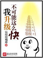 《我升級不可能這麼快》