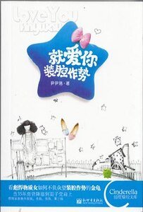 就愛你裝腔作勢