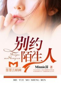 《別約陌生人》