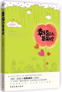 《幸福的蘋果控(出書版)》