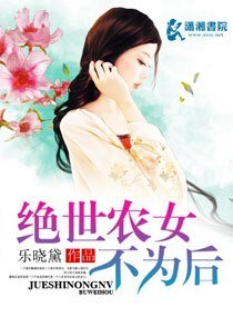 《絕世農女不為後》