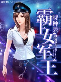 《悍妻難馴/霸上嬌妻/特種兵之霸上女軍王》